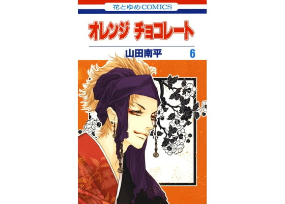 楽天kobo電子書籍ストア オレンジ チョコレート 6 山田南平 楽天kobo電子書籍ストア オレンジ チョコレート 6 山田南平